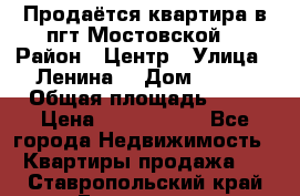 Продаётся квартира в пгт.Мостовской  › Район ­ Центр › Улица ­ Ленина  › Дом ­ 118 › Общая площадь ­ 63 › Цена ­ 1 700 000 - Все города Недвижимость » Квартиры продажа   . Ставропольский край,Ессентуки г.